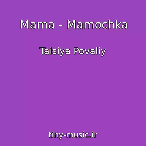 کاور آهنگ Mama - Mamochka از Taisiya Povaliy