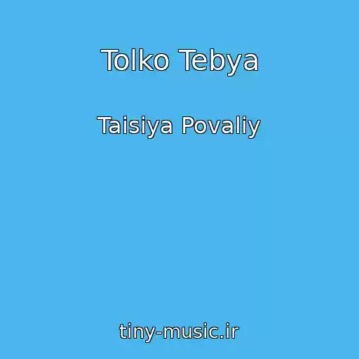 کاور آهنگ Tolko Tebya از Taisiya Povaliy