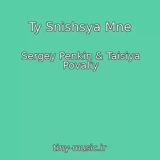 کاور آهنگ Ty Snishsya Mne از Sergey Penkin & Taisiya Povaliy