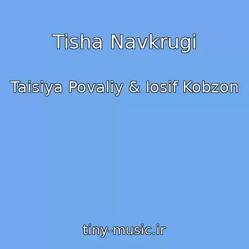 کاور آهنگ Tisha Navkrugi از Taisiya Povaliy & Iosif Kobzon