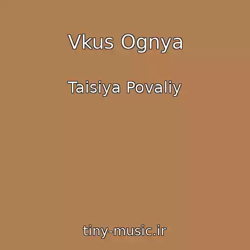 کاور آهنگ Vkus Ognya از Taisiya Povaliy