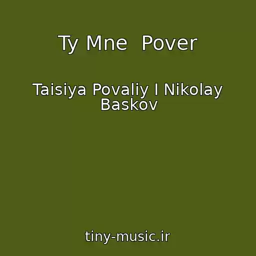 کاور آهنگ Ty Mne  Pover از Taisiya Povaliy I Nikolay Baskov