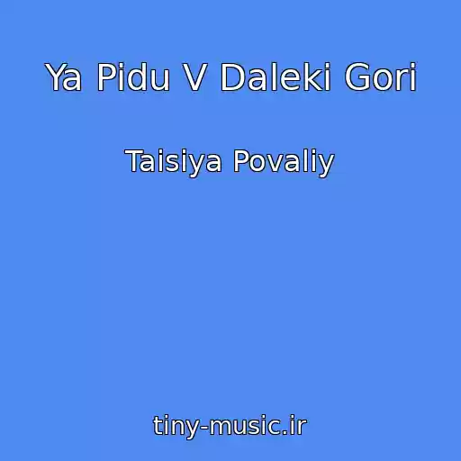 کاور آهنگ Ya Pidu V Daleki Gori از Taisiya Povaliy