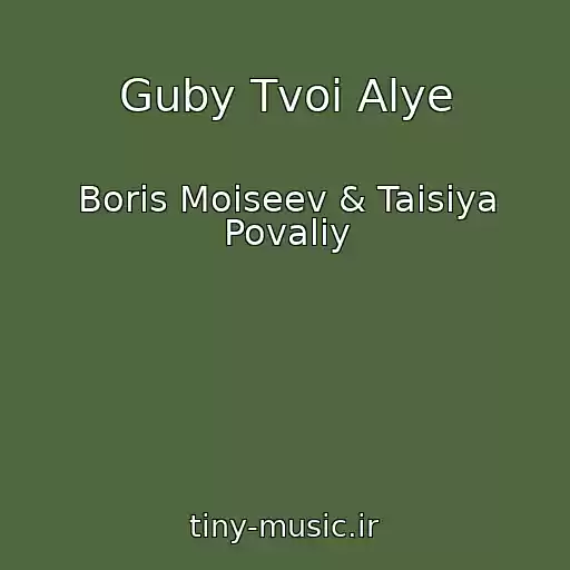کاور آهنگ Guby Tvoi Alye از Boris Moiseev & Taisiya Povaliy