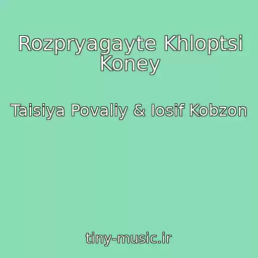 کاور آهنگ Rozpryagayte Khloptsі Koney از Taisiya Povaliy & Iosif Kobzon
