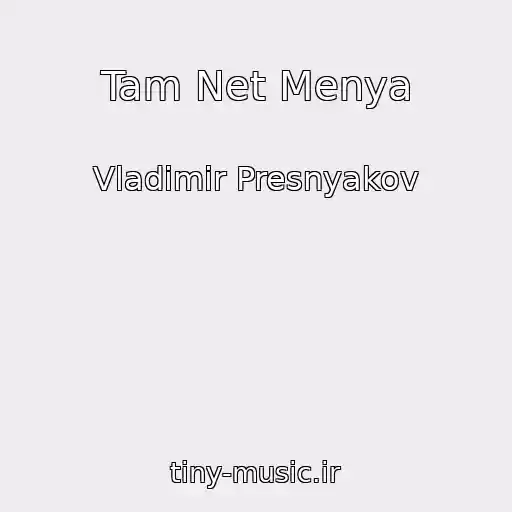 کاور آهنگ Tam Net Menya از Vladimir Presnyakov