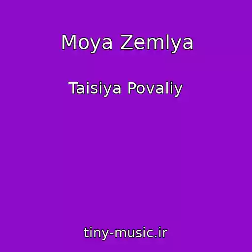 کاور آهنگ Moya Zemlya از Taisiya Povaliy