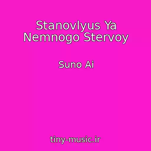 کاور آهنگ Stanovlyus Ya Nemnogo Stervoy از Suno Ai