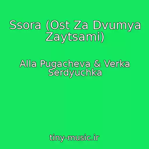 کاور آهنگ Ssora (Ost Za Dvumya Zaytsami) از Alla Pugacheva & Verka Serdyuchka