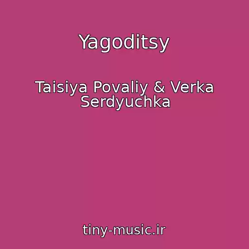 کاور آهنگ Yagoditsy از Taisiya Povaliy & Verka Serdyuchka