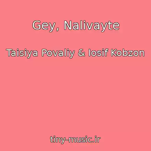 کاور آهنگ Gey, Nalivayte از Taisiya Povaliy & Iosif Kobzon