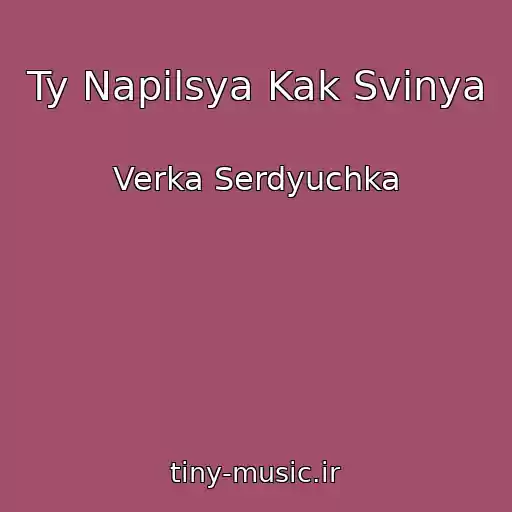 کاور آهنگ Ty Napilsya Kak Svinya از Verka Serdyuchka