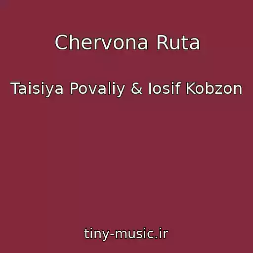 کاور آهنگ Chervona Ruta از Taisiya Povaliy & Iosif Kobzon