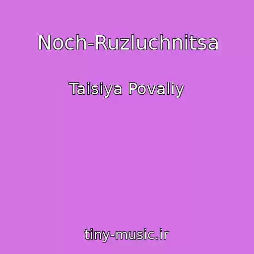کاور آهنگ Noch-Ruzluchnitsa از Taisiya Povaliy