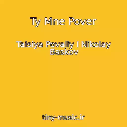 کاور آهنگ Ty Mne Pover از Taisiya Povaliy I Nikolay Baskov
