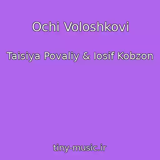 کاور آهنگ Ochі Voloshkovі از Taisiya Povaliy & Iosif Kobzon