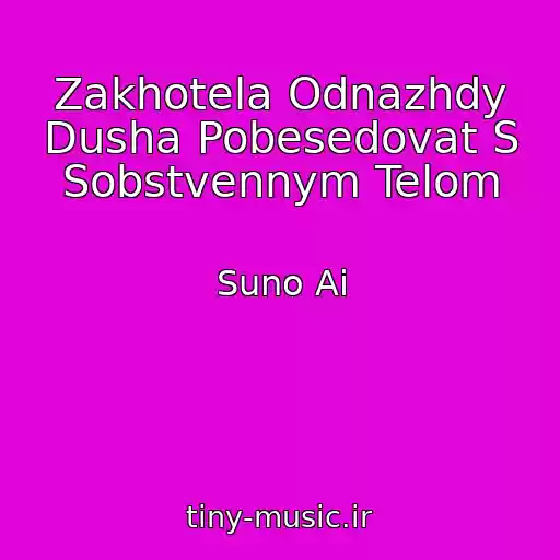کاور آهنگ Zakhotela Odnazhdy Dusha Pobesedovat S Sobstvennym Telom از Suno Ai