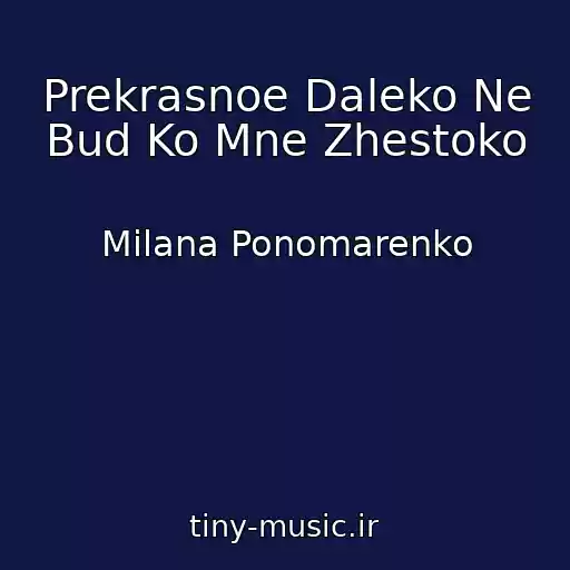 کاور آهنگ Prekrasnoe Daleko Ne Bud Ko Mne Zhestoko از Milana Ponomarenko