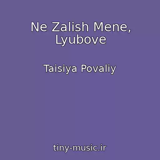 کاور آهنگ Ne Zalish Mene, Lyubove از Taisiya Povaliy
