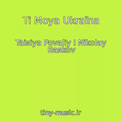 کاور آهنگ Ti Moya Ukraїna از Taisiya Povaliy I Nikolay Baskov