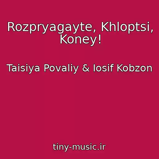 کاور آهنگ Rozpryagayte, Khloptsі, Koney! از Taisiya Povaliy & Iosif Kobzon