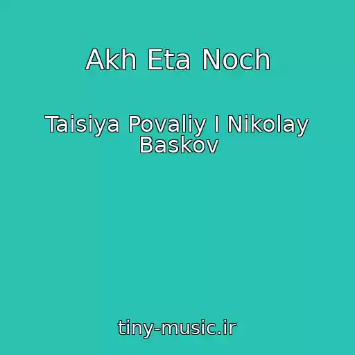 کاور آهنگ Akh Eta Noch از Taisiya Povaliy I Nikolay Baskov