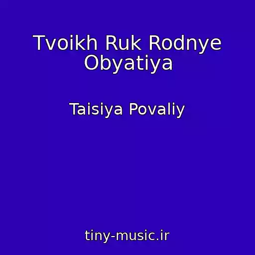 کاور آهنگ Tvoikh Ruk Rodnye Obyatiya از Taisiya Povaliy