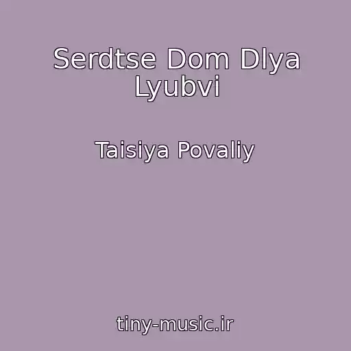 کاور آهنگ Serdtse Dom Dlya Lyubvi از Taisiya Povaliy