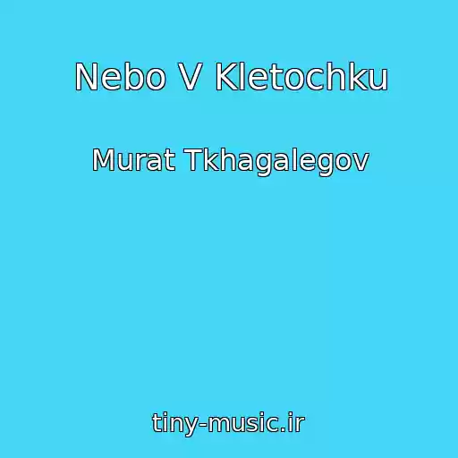 کاور آهنگ Nebo V Kletochku از Murat Tkhagalegov