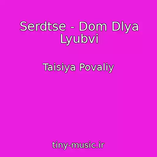 کاور آهنگ Serdtse - Dom Dlya Lyubvi از Taisiya Povaliy