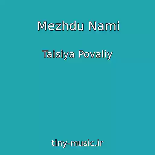 کاور آهنگ Mezhdu Nami از Taisiya Povaliy