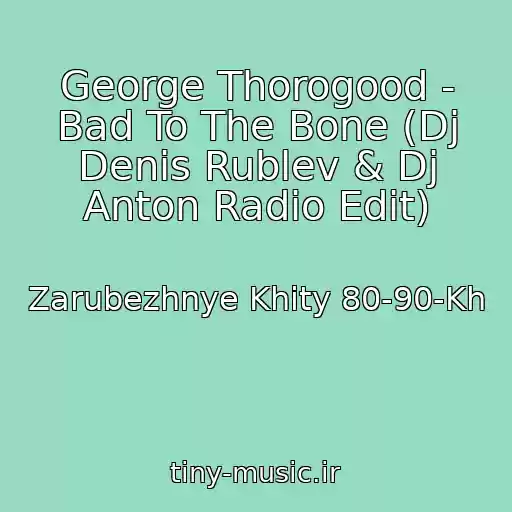 کاور آهنگ George Thorogood - Bad To The Bone (Dj Denis Rublev & Dj Anton Radio Edit) از Zarubezhnye Khity 80-90-Kh