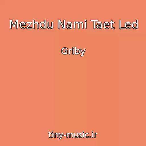 کاور آهنگ Mezhdu Nami Taet Led از Griby