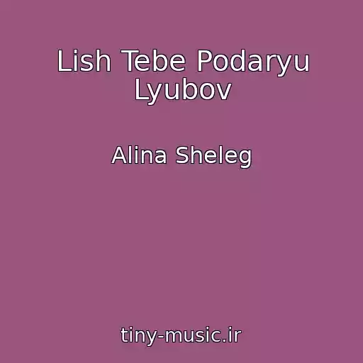 کاور آهنگ Lish Tebe Podaryu Lyubov از Alina Sheleg