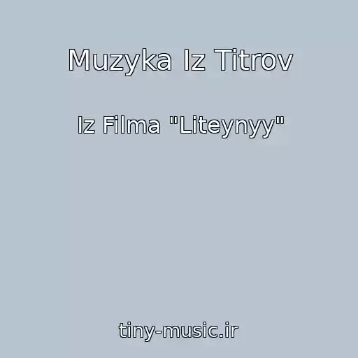 کاور آهنگ Muzyka Iz Titrov از Iz Filma "Liteynyy"