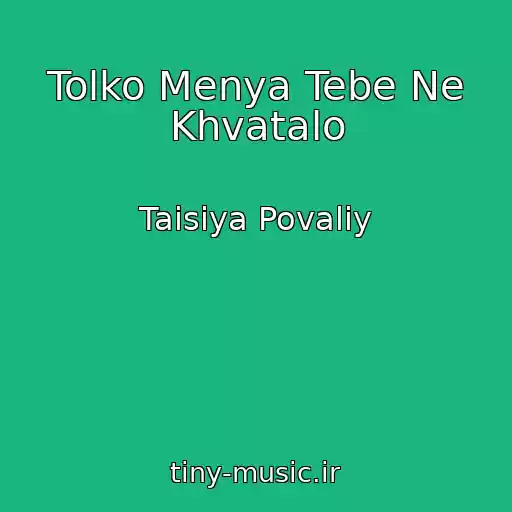 کاور آهنگ Tolko Menya Tebe Ne Khvatalo از Taisiya Povaliy