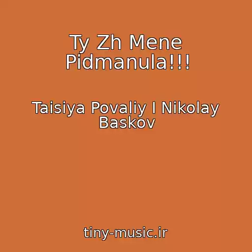 کاور آهنگ Ty Zh Mene Pidmanula!!! از Taisiya Povaliy I Nikolay Baskov