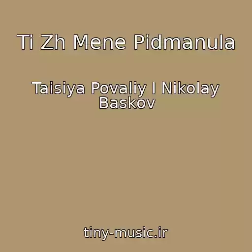 کاور آهنگ Ti Zh Mene Pіdmanula از Taisiya Povaliy I Nikolay Baskov