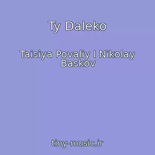 کاور آهنگ Ty Daleko از Taisiya Povaliy I Nikolay Baskov