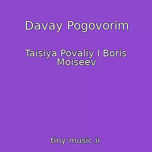 کاور آهنگ Davay Pogovorim از Taisiya Povaliy I Boris Moiseev
