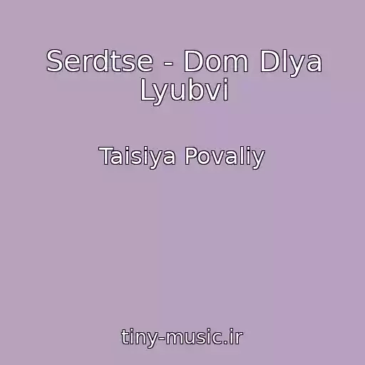 کاور آهنگ Serdtse - Dom Dlya Lyubvi از Taisiya Povaliy