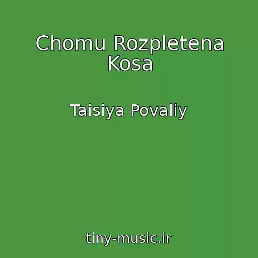 کاور آهنگ Chomu Rozpletena Kosa از Taisiya Povaliy