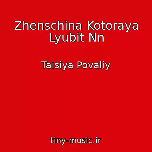 کاور آهنگ Zhenschina Kotoraya Lyubit Nn از Taisiya Povaliy