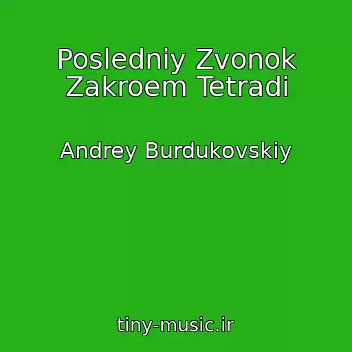 کاور آهنگ Posledniy Zvonok Zakroem Tetradi از Andrey Burdukovskiy