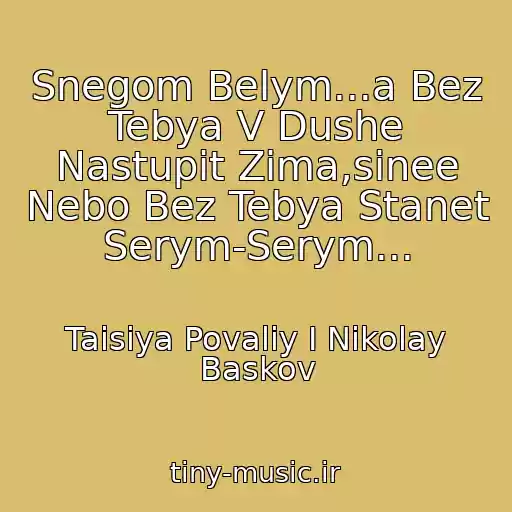 کاور آهنگ Snegom Belym...a Bez Tebya V Dushe Nastupit Zima,sinee Nebo Bez Tebya Stanet Serym-Serym... از Taisiya Povaliy I Nikolay Baskov