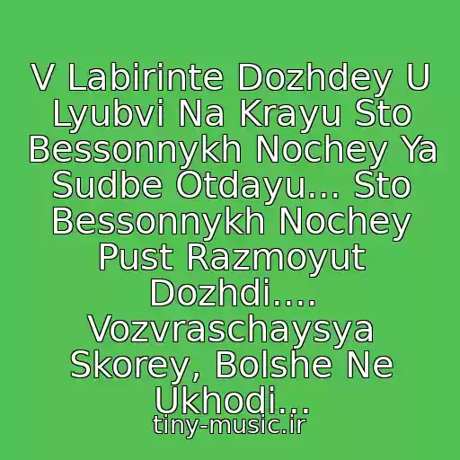 کاور آهنگ V Labirinte Dozhdey U Lyubvi Na Krayu Sto Bessonnykh Nochey Ya Sudbe Otdayu... Sto Bessonnykh Nochey Pust Razmoyut Dozhdi.... Vozvraschaysya Skorey, Bolshe Ne Ukhodi... از Taisiya Povaliy