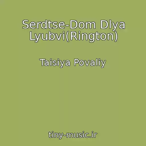کاور آهنگ Serdtse-Dom Dlya Lyubvi(Rington) از Taisiya Povaliy