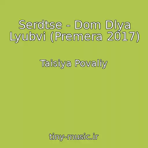 کاور آهنگ Serdtse - Dom Dlya Lyubvi (Premera 2017) از Taisiya Povaliy