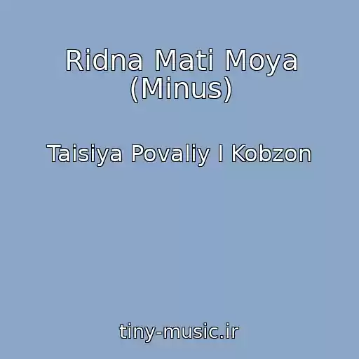 کاور آهنگ Rіdna Mati Moya (Minus) از Taisiya Povaliy I Kobzon