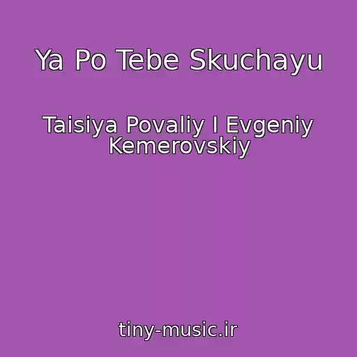 کاور آهنگ Ya Po Tebe Skuchayu از Taisiya Povaliy I Evgeniy Kemerovskiy